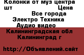 	 Колонки от муз центра 3шт Panasonic SB-PS81 › Цена ­ 2 000 - Все города Электро-Техника » Аудио-видео   . Калининградская обл.,Калининград г.